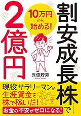 弐億貯男さんの著書「10万円から始める！割安成長株で2億円」