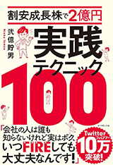 弐億貯男さんの著書「割安成長株で2億円 実践テクニック100」