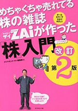 『めちゃくちゃ売れてる株の雑誌ZAiが作った「株」入門 改訂第2版』