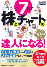 『たった7日で株とチャートの達人になる』