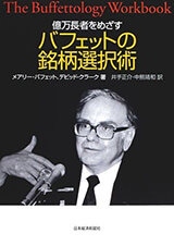 『バフェットの銘柄選択術』