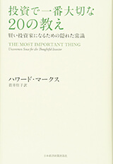 『投資で一番大切な20の教え―賢い投資家になるための隠れた常識』