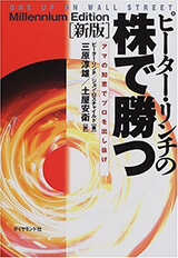 『ピーター・リンチの株で勝つ―アマの知恵でプロを出し抜け 』