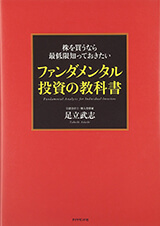 『ファンダメンタル投資の教科書』