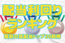 【2024年12月】最新の配当利回りランキング！高配当トップ20銘柄