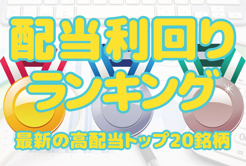 【2024年12月】最新の配当利回りランキング！高配当トップ20銘柄