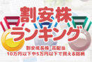 【2025年3月版】割安株ランキング(割安成長株・高配当・10万円以下や5万円以下で買える銘柄)