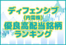 【2024年12月】ディフェンシブ(内需株)優良高配当銘柄ランキング業種別5選