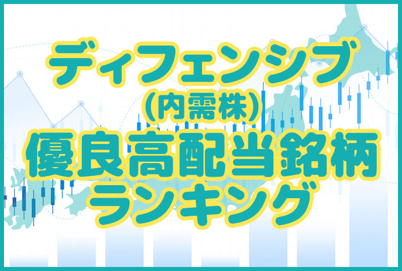 【2024年12月】ディフェンシブ(内需株)優良高配当銘柄ランキング業種別5選